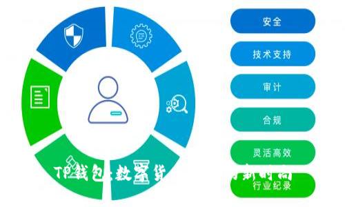 TP钱包：数字货币管理的新时尚