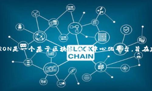 在TP钱包中，TRON1通常指的是TRON网络上的一种代币或账户类型。TRON是一个基于区块链的去中心化平台，旨在建立一个内容分享的生态系统，让用户能够自主创建、发布和数据存储。

以下是内容大纲及相关关键词：

TP钱包中的TRON1：理解和实用指南