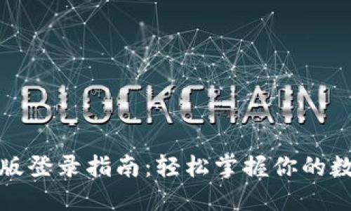 TP钱包桌面版登录指南：轻松掌握你的数字资产管理