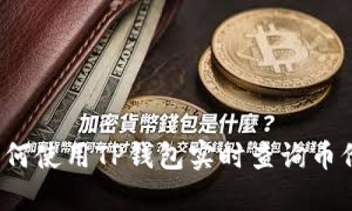 如何使用TP钱包实时查询币价？