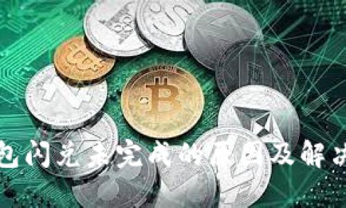 TP钱包闪兑未完成的原因及解决方案