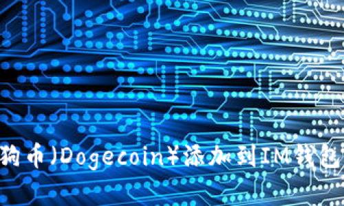 如何将狗狗币（Dogecoin）添加到IM钱包：完整指南
