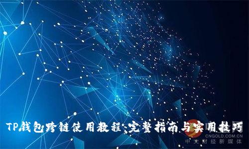 TP钱包跨链使用教程：完整指南与实用技巧
