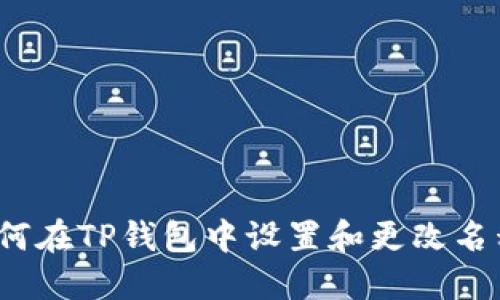 如何在TP钱包中设置和更改名称？