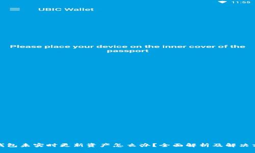 TP钱包未实时更新资产怎么办？全面解析及解决方案