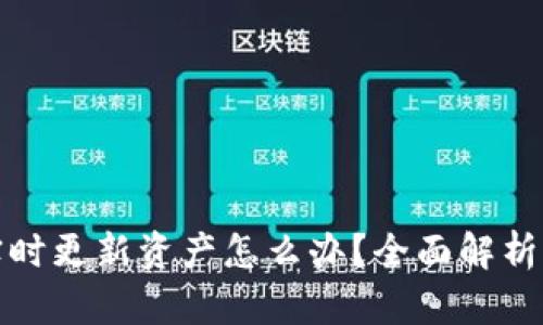 TP钱包未实时更新资产怎么办？全面解析及解决方案