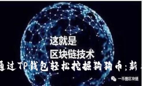 如何通过TP钱包轻松挖掘狗狗币：新手指南