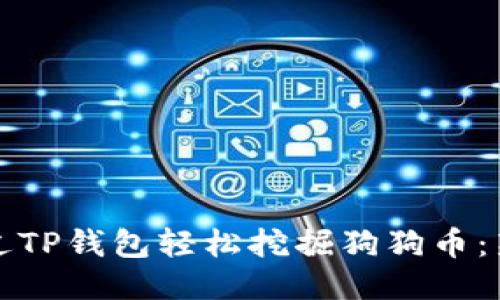 如何通过TP钱包轻松挖掘狗狗币:新手指南
