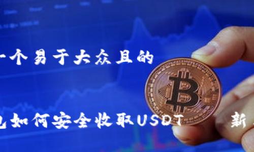 思考一个易于大众且的


TP钱包如何安全收取USDT – 新手指南