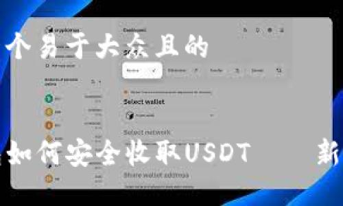 思考一个易于大众且的


TP钱包如何安全收取USDT – 新手指南