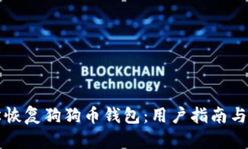如何轻松恢复狗狗币钱包：用户指南与最佳实践