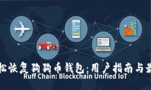 如何轻松恢复狗狗币钱包：用户指南与最佳实践