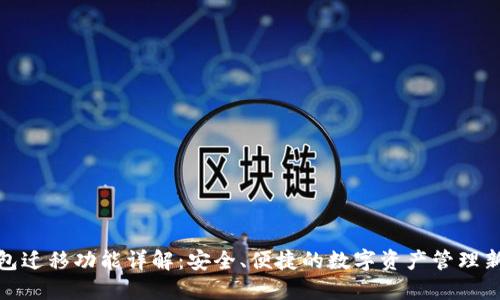 TP钱包迁移功能详解：安全、便捷的数字资产管理新选择