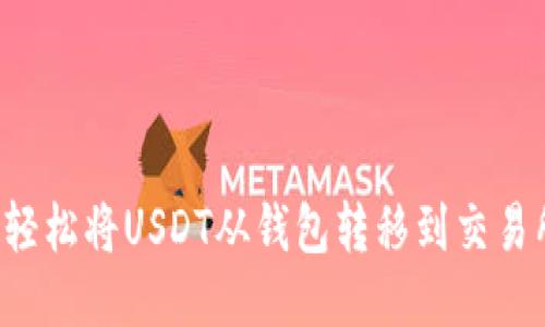 Title: 如何轻松将USDT从钱包转移到交易所？详尽指南