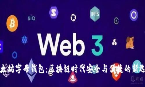 以太坊字母钱包：区块链时代安全与便捷的新选择
