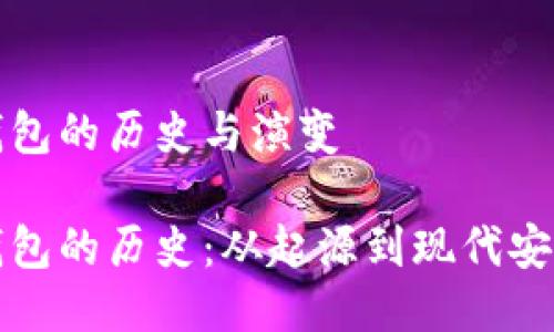 比特币钱包的历史与演变

比特币钱包的历史：从起源到现代安全性揭秘