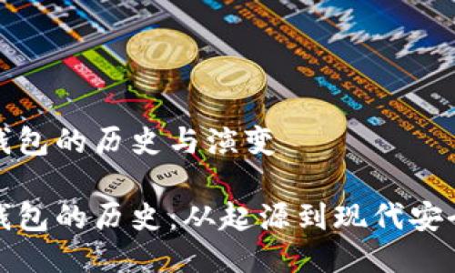 比特币钱包的历史与演变

比特币钱包的历史：从起源到现代安全性揭秘