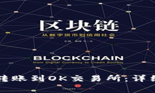 如何通过TP钱包转账到OK交易所：详细步骤与注意事项
