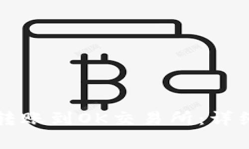 如何通过TP钱包转账到OK交易所：详细步骤与注意事项