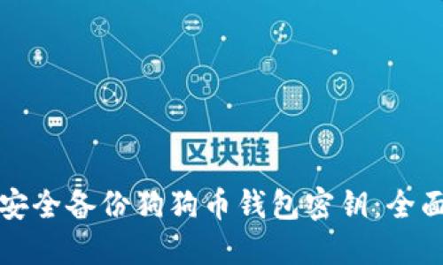 如何安全备份狗狗币钱包密钥：全面指南