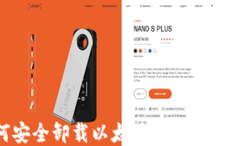 
如何安全卸载以太坊钱包：详尽指南