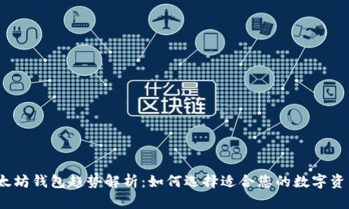 2024年以太坊钱包趋势解析：如何选择适合您的数字资产管理工具
