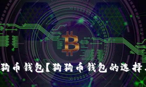  什么是狗狗币钱包？狗狗币钱包的选择与使用指南