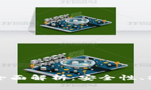 比特币在线钱包的全面解析:安全性、操作方式与常见问题