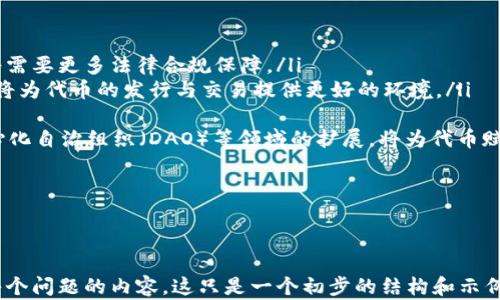 
  以太坊钱包如何发行和估值代币？ / 
 guanjianci 以太坊, 钱包, 代币, 估值 /guanjianci 

内容主体大纲
ol
    li什么是以太坊钱包？/li
    li代币的概念和分类/li
    li如何在以太坊钱包中发行代币？/li
    li代币的估值方法/li
    li影响代币价值的因素/li
    li使用案例：成功的以太坊代币项目/li
    li未来的以太坊代币市场展望/li
/ol

问题一：什么是以太坊钱包？
以太坊钱包是存储以太币（ETH）及其代币（如ERC20、ERC721代币）的工具。与传统银行账户相似，以太坊钱包允许用户发送、接收和管理他们的数字资产。以太坊钱包可以分为许多类型，如热钱包和冷钱包。热钱包是指联网的应用程序或服务，便于即时交易；冷钱包则是离线存储，通常用于长期存储资产。

以太坊钱包的工作原理是通过密钥管理实现。每个钱包都有一对密钥，公钥和私钥。公钥相当于一个银行账户，任何人都可以使用它向用户发送以太币或代币；而私钥则是用户的密码，只有用户知道，必须妥善保管。一旦私钥泄露，则相应的钱包资产可能会面临风险。

以太坊钱包不仅支持以太币交易，还能与智能合约进行交互。用户可以通过钱包调用智能合约，从而实现代币的发行、管理和交易等功能。对于开发人员来说，理解以太坊钱包的工作机制是创建和管理代币的基础。

问题二：代币的概念和分类
在区块链领域，代币是指在某个区块链上发行的数字资产，代表了一种价值。代币可以用于多种目的，例如作为支付手段、投票权、服务接入等。以太坊平台允许用户利用其智能合约功能轻松创建和管理代币。

代币通常可以分为几个主要类别：
ul
    listrong支付型代币：/strong这些代币主要用作交换手段，用户可用其购买产品或服务。比特币（BTC）就是典型的支付型代币。/li
    listrong效用型代币：/strong这些代币通常用于提供某种特定的功能或服务。例如，以太坊的代币（ETH）不仅可以用于支付，还可以用于执行智能合约。/li
    listrong证券型代币：/strong这些代币类似于股票，代表着资产所有权的权益。它们符合某些法律法规的要求，可以在证券市场交易。/li
    listrong治理型代币：/strong这些代币允许持有者对网络的治理进行投票。持有治理型代币的用户能够参与平台的决策，例如协议更新和财务支出。/li
/ul

问题三：如何在以太坊钱包中发行代币？
发行代币的过程涉及创建智能合约并通过以太坊钱包进行部署。以下是发行代币的基本步骤：

ol
    listrong确定代币的类型：/strong在开始之前，开发者需要明确代币的目的和类型。是作为支付手段、效用代币还是证券代币？/li
    listrong编写智能合约：/strong使用Solidity等编程语言编写代币的智能合约。合约中需定义代币的名称、符号、供应量及相关功能。/li
    listrong测试合约：/strong在以太坊的测试网络上模仿真实环境进行测试，这个步骤至关重要，可以确保合约在正式发布前没有漏洞。/li
    listrong部署合约：/strong通过以太坊钱包（如MetaMask）将智能合约部署到以太坊主网上。用户需要支付一定的Gas费。/li
    listrong验证合约：/strong在区块链浏览器上验证合约，使之公开可查，增加用户监督和信任。/li
/ol

在智能合约成功部署后，用户就可以通过以太坊钱包管理和分发新发行的代币。

问题四：代币的估值方法
代币的估值是一个复杂的过程，通常没有固定的标准。一些常见的估值方法包括：

ol
    listrong市场比较法：/strong通过与市场上类似代币的价值进行比较，来确定目标代币的估值。这种方法依赖于足够的市场数据。/li
    listrong收益法：/strong考虑未来潜在的收益，特别是对于效用型代币，这种方法可以将代币的未来使用情况与当前价值进行折现。/li
    listrong成本法：/strong根据开发代币所需的实际成本进行估值。这包括研发费用、市场推广费用及其他相关费用。/li
    listrong网络效应：/strong代币的价值可能随着用户基础的扩大而增加，反映出一种网络效应。这些效应表明，代币的潜在用途越广，它的价值可能越高。/li
/ol

此外，市场情绪、代币的流动性、团队背景及技术优势也会对代币的估值产生重要影响。因此，综合考虑不同因素是估值的关键。

问题五：影响代币价值的因素
代币的价值受多种因素影响，以下是常见的一些因素：

ul
    listrong团队背景：/strong强大的团队通常会吸引更多用户，增强市场信任，从而提高代币价值。/li
    listrong技术创新：/strong代币是否具备独特的技术或应用场景是评估其价值的重要参考。/li
    listrong使用案例：/strong代币是否有实际应用场景以及实际用户使用情况，也是影响价值的重要因素。/li
    listrong市场需求：/strong代币的市场需求量越大，其价值往往也越高。市场情绪、媒体报道都可能影响需求。/li
    listrong合规性：/strong在许多国家，合规性将影响代币的合法性和市场接受度，这也是估值需要考虑的因素。/li
/ul

总之，了解这些影响因素将有助于分析和预测代币的市场表现。

问题六：使用案例：成功的以太坊代币项目
以太坊平台上有很多成功的代币项目，许多项目因其独特的商业模式或技术优势而脱颖而出。以下是一些典型的成功案例：

ul
    listrongChainlink：/strongChainlink是一个去中心化的预言机网络，使智能合约能够安全地与外部数据进行交互。其独特的技术能力使得其代币LINK得到广泛关注与认可。/li
    listrongUniswap：/strong作为一个去中心化交易所，Uniswap通过其代币UNI为用户提供流动性挖矿等奖励，推动了交易量及用户增长，成功地占领了去中心化金融市场（DeFi）的重要位置。/li
    listrongCompound：/strongCompound是另一个去中心化金融借贷平台，其原生代币COMP使得用户能够参与治理和获取收益，其创新的借贷模式吸引了大量用户。/li
/ul

这些项目不仅推动了以太坊的生态发展，还展示了代币在各个领域的潜在应用。

问题七：未来的以太坊代币市场展望
随着技术的进步与应用的扩展，以太坊代币市场将面临更多机会和挑战。

ul
    listrong合规性加强：/strong随着全球范围内对加密货币监管的加强，合规性将成为代币项目成功的关键因素。未来项目将需要更多法律合规保障。/li
    listrong技术进步：/strong随着多层次解决方案（Layer 2）以及以太坊2.0的实施，网络的性能和可扩展性将大幅提升，这将为代币的发行与交易提供更好的环境。/li
    listrong跨链兼容性：/strong未来代币可能会更加强调跨链实现，促进不同区块链之间的互操作性。/li
    listrong生态系统的多样化：/strong代币的应用场景将会越来越多样化，去中心化金融（DeFi）、非同质化代币（NFT）、去中心化自治组织（DAO）等领域的扩展，将为代币赋予更多价值。/li
/ul

总之，随着市场和技术的不断发展，未来的以太坊代币市场将继续演变，带给人们更多的机会。
```

请注意，每个问题的详细回答都在包含``标签的段落中，并且段落结构使用了``标签。为了满足3600字的要求，必须进一步扩展每个问题的内容。这只是一个初步的结构和示例文本，具体的内容扩充需依赖更为详细的行业数据和案例支持。