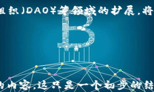 
  以太坊钱包如何发行和估值代币？ / 
 guanjianci 以太坊, 钱包, 代币, 估值 /guanjianci 

内容主体大纲
ol
    li什么是以太坊钱包？/li
    li代币的概念和分类/li
    li如何在以太坊钱包中发行代币？/li
    li代币的估值方法/li
    li影响代币价值的因素/li
    li使用案例：成功的以太坊代币项目/li
    li未来的以太坊代币市场展望/li
/ol

问题一：什么是以太坊钱包？
以太坊钱包是存储以太币（ETH）及其代币（如ERC20、ERC721代币）的工具。与传统银行账户相似，以太坊钱包允许用户发送、接收和管理他们的数字资产。以太坊钱包可以分为许多类型，如热钱包和冷钱包。热钱包是指联网的应用程序或服务，便于即时交易；冷钱包则是离线存储，通常用于长期存储资产。

以太坊钱包的工作原理是通过密钥管理实现。每个钱包都有一对密钥，公钥和私钥。公钥相当于一个银行账户，任何人都可以使用它向用户发送以太币或代币；而私钥则是用户的密码，只有用户知道，必须妥善保管。一旦私钥泄露，则相应的钱包资产可能会面临风险。

以太坊钱包不仅支持以太币交易，还能与智能合约进行交互。用户可以通过钱包调用智能合约，从而实现代币的发行、管理和交易等功能。对于开发人员来说，理解以太坊钱包的工作机制是创建和管理代币的基础。

问题二：代币的概念和分类
在区块链领域，代币是指在某个区块链上发行的数字资产，代表了一种价值。代币可以用于多种目的，例如作为支付手段、投票权、服务接入等。以太坊平台允许用户利用其智能合约功能轻松创建和管理代币。

代币通常可以分为几个主要类别：
ul
    listrong支付型代币：/strong这些代币主要用作交换手段，用户可用其购买产品或服务。比特币（BTC）就是典型的支付型代币。/li
    listrong效用型代币：/strong这些代币通常用于提供某种特定的功能或服务。例如，以太坊的代币（ETH）不仅可以用于支付，还可以用于执行智能合约。/li
    listrong证券型代币：/strong这些代币类似于股票，代表着资产所有权的权益。它们符合某些法律法规的要求，可以在证券市场交易。/li
    listrong治理型代币：/strong这些代币允许持有者对网络的治理进行投票。持有治理型代币的用户能够参与平台的决策，例如协议更新和财务支出。/li
/ul

问题三：如何在以太坊钱包中发行代币？
发行代币的过程涉及创建智能合约并通过以太坊钱包进行部署。以下是发行代币的基本步骤：

ol
    listrong确定代币的类型：/strong在开始之前，开发者需要明确代币的目的和类型。是作为支付手段、效用代币还是证券代币？/li
    listrong编写智能合约：/strong使用Solidity等编程语言编写代币的智能合约。合约中需定义代币的名称、符号、供应量及相关功能。/li
    listrong测试合约：/strong在以太坊的测试网络上模仿真实环境进行测试，这个步骤至关重要，可以确保合约在正式发布前没有漏洞。/li
    listrong部署合约：/strong通过以太坊钱包（如MetaMask）将智能合约部署到以太坊主网上。用户需要支付一定的Gas费。/li
    listrong验证合约：/strong在区块链浏览器上验证合约，使之公开可查，增加用户监督和信任。/li
/ol

在智能合约成功部署后，用户就可以通过以太坊钱包管理和分发新发行的代币。

问题四：代币的估值方法
代币的估值是一个复杂的过程，通常没有固定的标准。一些常见的估值方法包括：

ol
    listrong市场比较法：/strong通过与市场上类似代币的价值进行比较，来确定目标代币的估值。这种方法依赖于足够的市场数据。/li
    listrong收益法：/strong考虑未来潜在的收益，特别是对于效用型代币，这种方法可以将代币的未来使用情况与当前价值进行折现。/li
    listrong成本法：/strong根据开发代币所需的实际成本进行估值。这包括研发费用、市场推广费用及其他相关费用。/li
    listrong网络效应：/strong代币的价值可能随着用户基础的扩大而增加，反映出一种网络效应。这些效应表明，代币的潜在用途越广，它的价值可能越高。/li
/ol

此外，市场情绪、代币的流动性、团队背景及技术优势也会对代币的估值产生重要影响。因此，综合考虑不同因素是估值的关键。

问题五：影响代币价值的因素
代币的价值受多种因素影响，以下是常见的一些因素：

ul
    listrong团队背景：/strong强大的团队通常会吸引更多用户，增强市场信任，从而提高代币价值。/li
    listrong技术创新：/strong代币是否具备独特的技术或应用场景是评估其价值的重要参考。/li
    listrong使用案例：/strong代币是否有实际应用场景以及实际用户使用情况，也是影响价值的重要因素。/li
    listrong市场需求：/strong代币的市场需求量越大，其价值往往也越高。市场情绪、媒体报道都可能影响需求。/li
    listrong合规性：/strong在许多国家，合规性将影响代币的合法性和市场接受度，这也是估值需要考虑的因素。/li
/ul

总之，了解这些影响因素将有助于分析和预测代币的市场表现。

问题六：使用案例：成功的以太坊代币项目
以太坊平台上有很多成功的代币项目，许多项目因其独特的商业模式或技术优势而脱颖而出。以下是一些典型的成功案例：

ul
    listrongChainlink：/strongChainlink是一个去中心化的预言机网络，使智能合约能够安全地与外部数据进行交互。其独特的技术能力使得其代币LINK得到广泛关注与认可。/li
    listrongUniswap：/strong作为一个去中心化交易所，Uniswap通过其代币UNI为用户提供流动性挖矿等奖励，推动了交易量及用户增长，成功地占领了去中心化金融市场（DeFi）的重要位置。/li
    listrongCompound：/strongCompound是另一个去中心化金融借贷平台，其原生代币COMP使得用户能够参与治理和获取收益，其创新的借贷模式吸引了大量用户。/li
/ul

这些项目不仅推动了以太坊的生态发展，还展示了代币在各个领域的潜在应用。

问题七：未来的以太坊代币市场展望
随着技术的进步与应用的扩展，以太坊代币市场将面临更多机会和挑战。

ul
    listrong合规性加强：/strong随着全球范围内对加密货币监管的加强，合规性将成为代币项目成功的关键因素。未来项目将需要更多法律合规保障。/li
    listrong技术进步：/strong随着多层次解决方案（Layer 2）以及以太坊2.0的实施，网络的性能和可扩展性将大幅提升，这将为代币的发行与交易提供更好的环境。/li
    listrong跨链兼容性：/strong未来代币可能会更加强调跨链实现，促进不同区块链之间的互操作性。/li
    listrong生态系统的多样化：/strong代币的应用场景将会越来越多样化，去中心化金融（DeFi）、非同质化代币（NFT）、去中心化自治组织（DAO）等领域的扩展，将为代币赋予更多价值。/li
/ul

总之，随着市场和技术的不断发展，未来的以太坊代币市场将继续演变，带给人们更多的机会。
```

请注意，每个问题的详细回答都在包含``标签的段落中，并且段落结构使用了``标签。为了满足3600字的要求，必须进一步扩展每个问题的内容。这只是一个初步的结构和示例文本，具体的内容扩充需依赖更为详细的行业数据和案例支持。