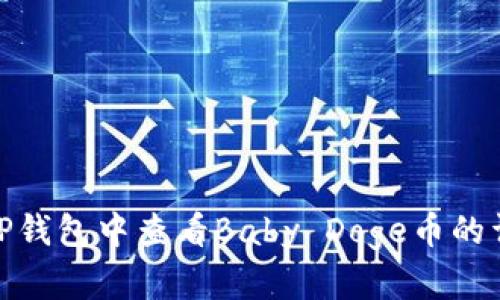 如何在TP钱包中查看Baby Doge币的详细步骤