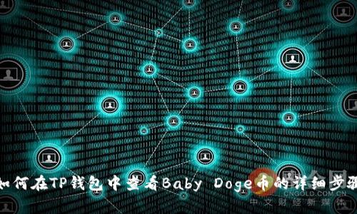 如何在TP钱包中查看Baby Doge币的详细步骤