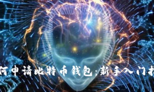 如何申请比特币钱包：新手入门指南