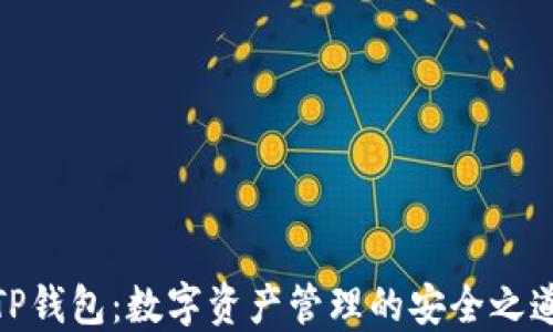 
TP钱包：数字资产管理的安全之道