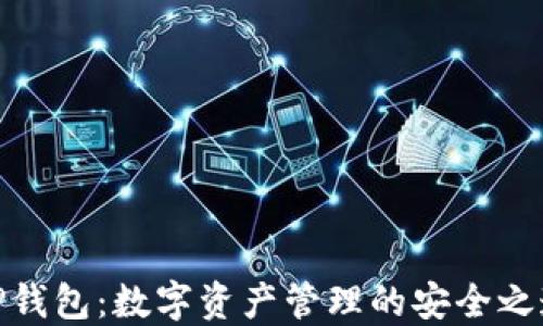 
TP钱包：数字资产管理的安全之道