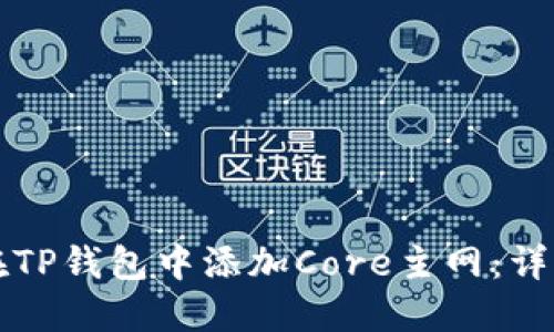 如何在TP钱包中添加Core主网：详细指南
