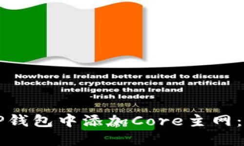 如何在TP钱包中添加Core主网：详细指南