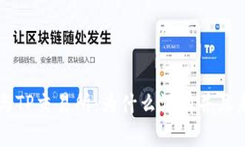 TP钱包与TP交易所：为什么没有并且未来展望