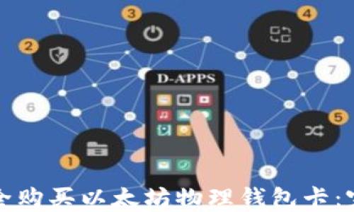 
如何安全购买以太坊物理钱包卡：完整指南