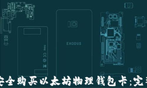 
如何安全购买以太坊物理钱包卡：完整指南