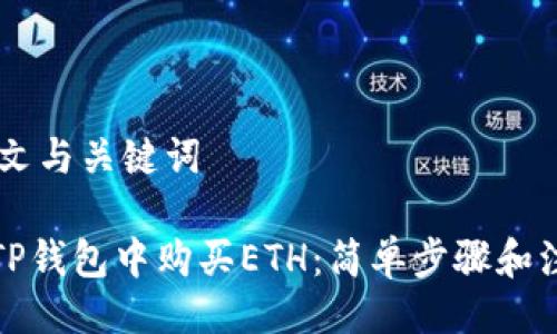 ## 作文与关键词

如何在TP钱包中购买ETH：简单步骤和注意事项