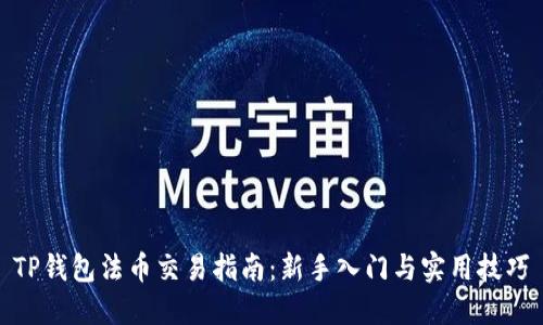 TP钱包法币交易指南：新手入门与实用技巧