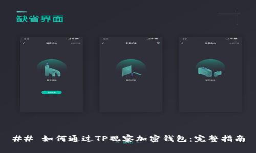 ## 如何通过TP观察加密钱包：完整指南