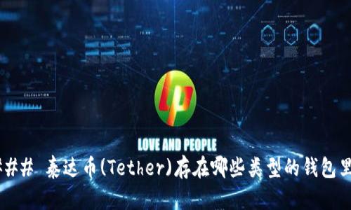 ### 泰达币(Tether)存在哪些类型的钱包里?