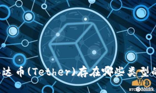 ### 泰达币(Tether)存在哪些类型的钱包里？