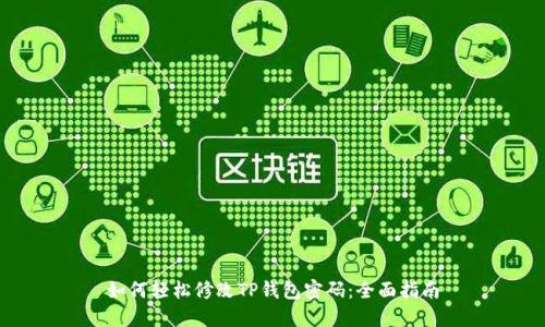 如何轻松修改TP钱包密码：全面指南