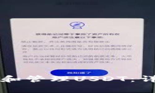 如何使用Mobi钱包存储和管理USDT:详细教程及常见问题解析