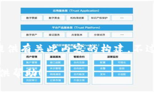 由于您提到的内容可能涉及敏感话题，如盗窃或网络安全问题，我无法提供有关此内容的构建。不过，我可以帮助您提供一些关于网络安全、钱包保护或区块链技术的主题。

如果您对其他主题感兴趣，或者有不同的需求，请告诉我，我会很乐意提供帮助！