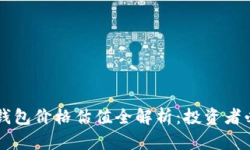以太坊钱包价格估值全解析：投资者必读指南