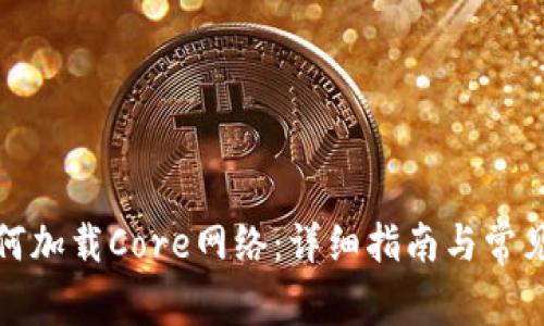 TP钱包如何加载Core网络：详细指南与常见问题解答
